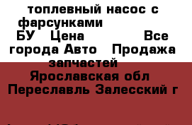 топлевный насос с фарсунками BOSH R 521-2 БУ › Цена ­ 30 000 - Все города Авто » Продажа запчастей   . Ярославская обл.,Переславль-Залесский г.